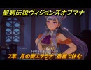聖剣伝説ヴィジョンズオブマナ　７章　月の街エテラナ　宿屋で休む　＃１８４　【聖剣伝説VoM】