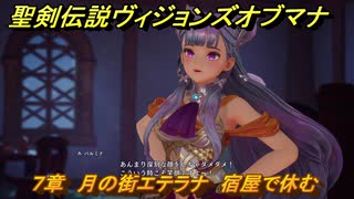聖剣伝説ヴィジョンズオブマナ　７章　月の街エテラナ　宿屋で休む　＃１８４　【聖剣伝説VoM】