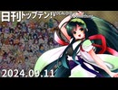 日刊トップテン！VOCALOID＆something【日刊ぼかさん2024.09.11】