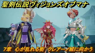 聖剣伝説ヴィジョンズオブマナ　７章　心が乱れる街　クレアーノ城に向かう　＃１８５　【聖剣伝説VoM】