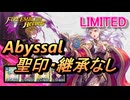 【FEH】リミテッド英雄戦 銀の輝きの女王 ミカヤ アビサル 配布のみ 聖印・継承なし