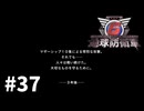 【ゆっくり実況】超スーパー元民間人 その37【地球防衛軍6】