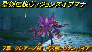 聖剣伝説ヴィジョンズオブマナ　７章　クレアーノ城　ボス戦：ヴァンパイア　＃１８７　【聖剣伝説VoM】