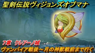 聖剣伝説ヴィジョンズオブマナ　７章　クレアーノ城　ヴァンパイア戦後～月の神獣戦前まで行く　＃１８８　【聖剣伝説VoM】