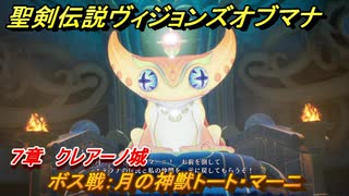 聖剣伝説ヴィジョンズオブマナ　７章　クレアーノ城　ボス戦：月の神獣トート・マーニ　＃１８９　【聖剣伝説VoM】