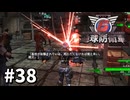 【ゆっくり実況】超スーパー元民間人 その38【地球防衛軍6】