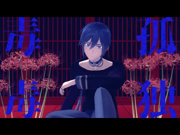 【KAITO V3】孤独毒毒【VOCALOIDカバー】