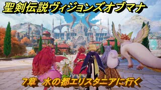 聖剣伝説ヴィジョンズオブマナ　７章　水の都エリスタニアに行く　＃１９０　【聖剣伝説VoM】