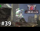 【ゆっくり実況】超スーパー元民間人 その39【地球防衛軍6】