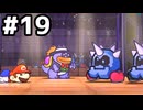 【実況】陶酔する、ペーパーマリオRPG #19