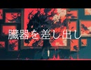 たっかんP/AbNorMaliTie-アブノーマリティ feat. 初音ミク