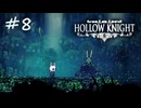 ムダにビビりながらゆく『ホロウナイト』part8