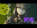 【死印】恐怖を克服することが生きることだと思う#12