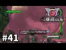 【ゆっくり実況】超スーパー元民間人 その41【地球防衛軍6】