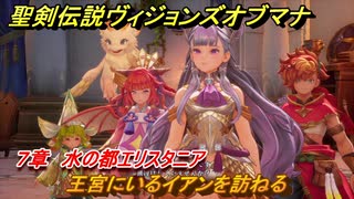 聖剣伝説ヴィジョンズオブマナ　７章　水の都エリスタニア　王宮にいるイアンを訪ねる　＃１９１　【聖剣伝説VoM】