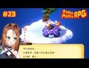 夢枕にキノコが立った日【スーパーマリオRPG/Switch版】#23