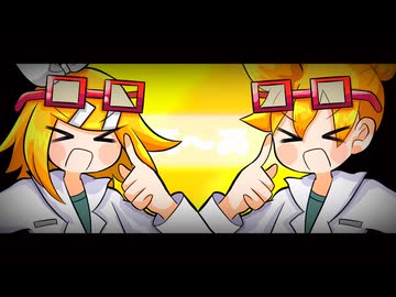 Dr.ドゥビドゥ／鏡音リン・レン