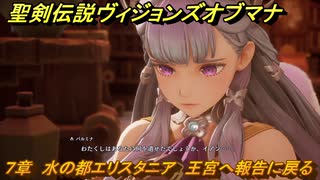 聖剣伝説ヴィジョンズオブマナ　７章　水の都エリスタニア　王宮へ報告に戻る　＃１９３　【聖剣伝説VoM】