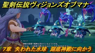 聖剣伝説ヴィジョンズオブマナ　７章　失われた水球　湖底神殿に向かう　＃１９４　【聖剣伝説VoM】