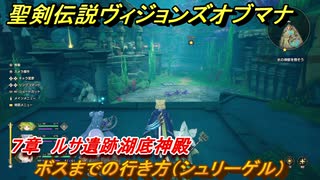 聖剣伝説ヴィジョンズオブマナ　７章　ルサ遺跡湖底神殿　ボスまでの行き方（シュリーゲル）　＃１９５　【聖剣伝説VoM】