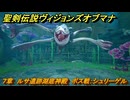 聖剣伝説ヴィジョンズオブマナ　７章　ルサ遺跡湖底神殿　ボス戦：シュリーゲル　＃１９６　【聖剣伝説VoM】