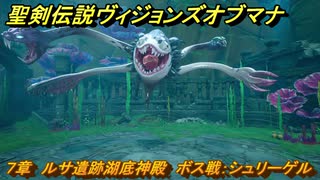聖剣伝説ヴィジョンズオブマナ　７章　ルサ遺跡湖底神殿　ボス戦：シュリーゲル　＃１９６　【聖剣伝説VoM】