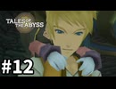 #12【テイルズオブジアビス】生まれた意味を知るRPG、TOAを完全初見で楽しむ！！【TALES OF THE ABYSS】【実況】