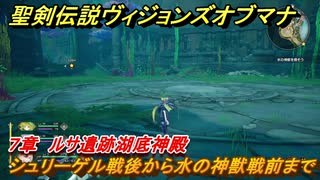 聖剣伝説ヴィジョンズオブマナ　７章　ルサ遺跡湖底神殿　シュリーゲル戦後から水の神獣戦前まで　＃１９７　【聖剣伝説VoM】