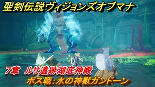 聖剣伝説ヴィジョンズオブマナ　７章　ルサ遺跡湖底神殿　ボス戦：水の神獣ガンドーン　＃１９８　【聖剣伝説VoM】