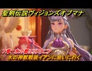 聖剣伝説ヴィジョンズオブマナ　７章　水の都エリスタニア　水の神獣戦後イアンに会いに行く　＃１９９　【聖剣伝説VoM】