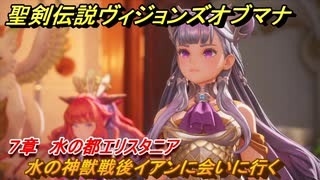 聖剣伝説ヴィジョンズオブマナ　７章　水の都エリスタニア　水の神獣戦後イアンに会いに行く　＃１９９　【聖剣伝説VoM】