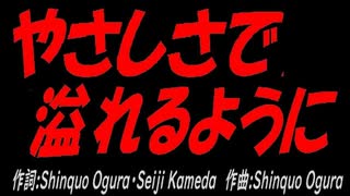 やさしさで溢れるように
