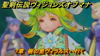 聖剣伝説ヴィジョンズオブマナ　７章　樹の里ヴィラルスへ行く　＃２００　【聖剣伝説VoM】