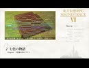 【第16回東方ニコ童祭】東方仮想RPG SOUNDTRACK Vol.7【RPG風アレンジ集】