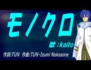 【KAITO】モノクロ【カバー曲】