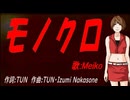 【MEIKO】モノクロ【カバー曲】