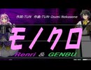 【GENBU&Renri】モノクロ【カバー曲】