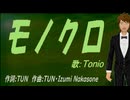 【TONIO】モノクロ【カバー曲】