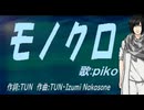 【PIKO】モノクロ【カバー曲】