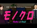 【Reiko＆Reiji】モノクロ【カバー曲】