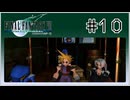 【女性実況】FF7を初見プレイ！ Part10