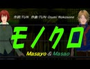 【Masayo＆Masao】モノクロ【カバー曲】