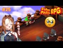 どうかお幸せにッ……！！【スーパーマリオRPG/Switch版】#25