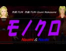 【Naomi＆Naoki】モノクロ【カバー曲】