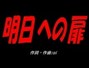 明日への扉