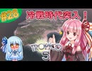 【トロピコ5】茜ちゃんが最高難易度で億万長者！Part28【VOICEROID実況】