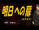 【ニコカラ】明日への扉【off vocal】