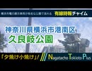 【夕焼け小焼け】神奈川県横浜市港南区久良岐公園 - 有線時報チャイム