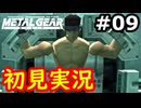 【完全初見】射撃と隠密が苦手なメタルギアソリッド実況 #9【26周年】