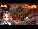 タルタルタルタルタルタルタル【スーパーマリオRPG/Switch版】#26